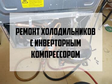 холодильники куплю: Мастер по ремонту холодильников Ремонт инверторных холодильников всех — 1