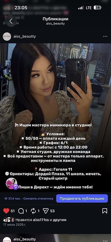 Салоны красоты: Мастер маникюра. Фиксированная оплата. Дордой Плаза ТРЦ — 1