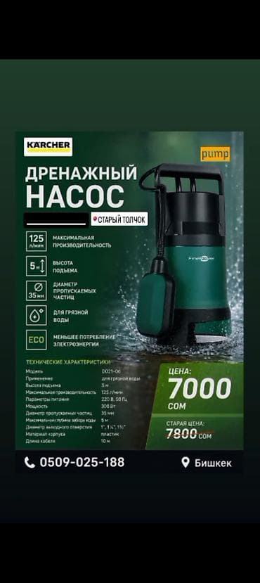 электро ли: Дренажный насос Karcher (для грязной воды) Назначение: - Перекачка и — 1