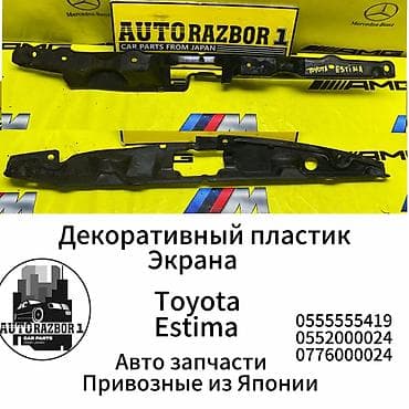 Декоративный пластик экрана Toyota Estima Привозные из Японии В