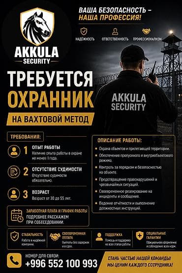ишу работу охрана: AKKULA SECURITY ТРЕБУЕТСЯ ОХРАННИК На вахтовый метод работы — 2