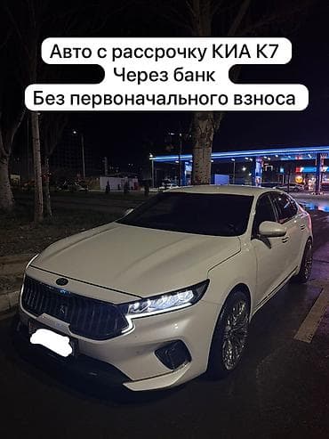 белые: Сдаю Kia K7 под выкуп, | Без первоначального взноса, Газ — 8