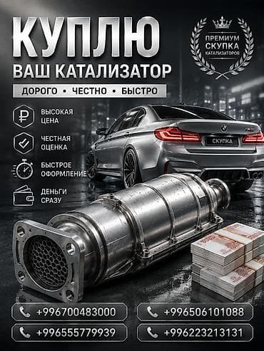 Скупка автомобильных катализаторов. - Дорого, честно, быстро -