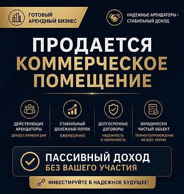 бизнес сатылат: Продается Коммерческое помещение 100 кв с готовым арендным — 1