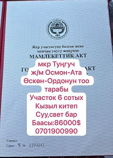 6 соток, Для строительства, Красная книга