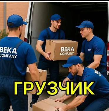 Кампа: Грузчики 24/7 — Бишкек и пригород Профессиональные услуги погрузки и — 3