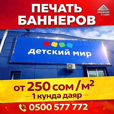 рекламный баннер бишкек: | Арки, Баннеры, Бегущая строка, | Ламинация, Монтаж, Послепечатная обработка — 3