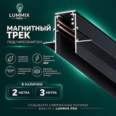 Магнитный трек LUMMIX PRO под гипсокартон - Надёжное магнитное