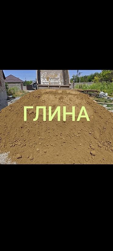 Дом и сад: Глина, Горная, Насыпью, Зил, Камаз — 1