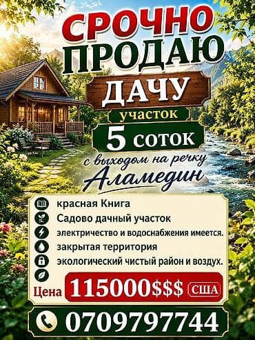 5 соток, Для строительства, Красная книга