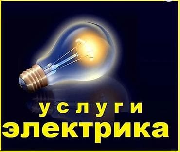 Электрики: Электрик | Монтаж розеток, Установка бытовой техники, Установка коробок Больше 6 лет опыта — 1
