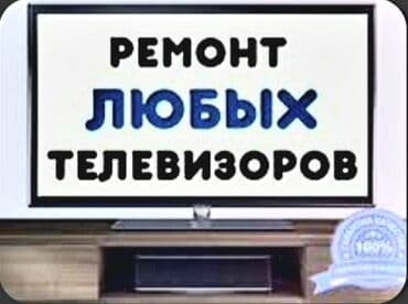 ремонт плазменных телевизоров на дому: ▪︎ Работаем честно, не обещаем невозможного! (Того чего не сможем — 1