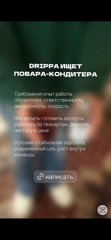 кондитерская фабрика: DRIPPA ищет повара‑кондитера Требования: - опыт работы обязателен - — 1