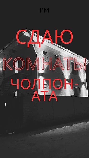 Гостевой дом на Иссык-Куле, Частный, Чолпон-Ата, 4 места, Посуточно at lalafo.kg Гостевой дом на Иссык-Куле, Частный, Чолпон-Ата, 4 места, Посуточно