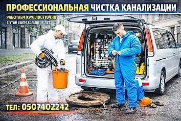 выкачать канализацию: Канализационные работы | Чистка канализации Больше 6 лет опыта — 1