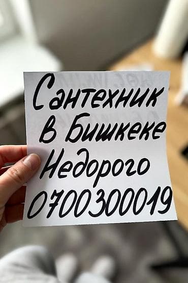 Сантехниктер: Сантехнические услуги в Бишкеке, выезд 24/7. Что выполняется: - — 4