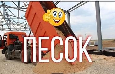 Песок, Завод "Кум-Шагыл", В тоннах, Зил, Камаз, Хово