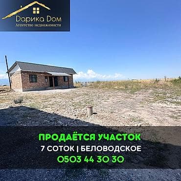 7 соток, Для строительства, Красная книга, Договор купли-продажи at lalafo.kg 7 соток, Для строительства, Красная книга, Договор купли-продажи