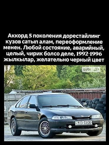 Куплю кузов Хонда аккорд 5 поколения дорестайлинг в любом состоянии, с