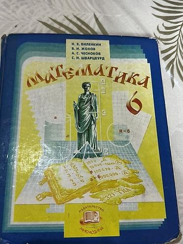 Учебники для школы — комплект 1) Математика, 5 класс - Авторы: Н. Я