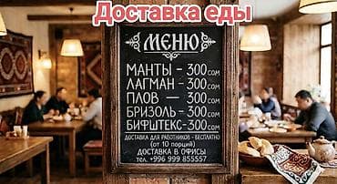 еда с доставкой: Доставка еды из кафе. Меню: - Манты — 300 сом - Лагман — 300 сом - — 1