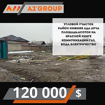 6 соток, Для строительства, Красная книга at lalafo.kg 6 соток, Для строительства, Красная книга