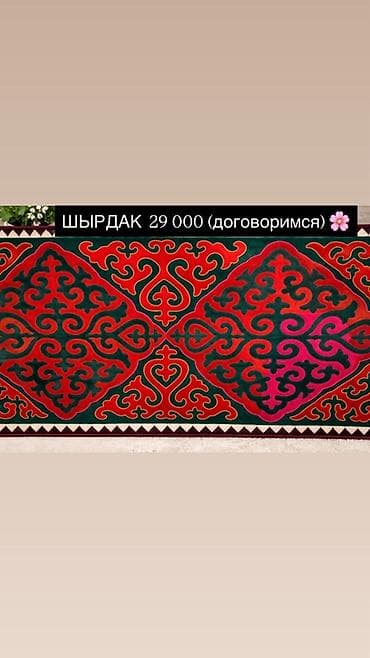теплый коврик: ШЫРДАК — традиционный войлочный ковер с орнаментом. - Ручная работа — 1