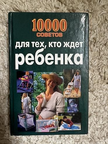 Книга «10 000 советов для тех, кто ждёт ребёнка» - Формат: твердый at lalafo.kg Книга «10 000 советов для тех, кто ждёт ребёнка» - Формат: твердый
