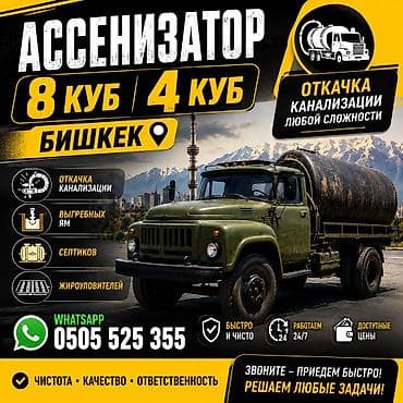 Ассенизатор 8куб 4 куб выкачка септик туалетов Нижная Ала-арча at lalafo.kg Ассенизатор 8куб 4 куб выкачка септик туалетов Нижная Ала-арча