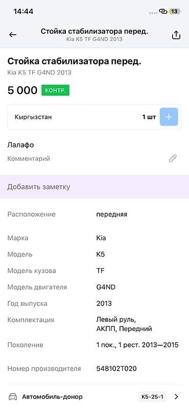g2 master: Стойка стабилизатора передняя для Kia K5 (TF), двигатель G4ND, год — 3