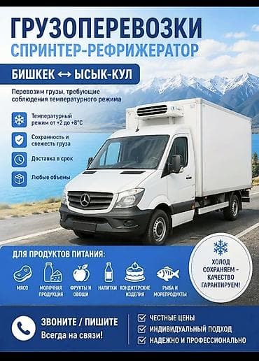 Грузоперевозки спринтер-рефрижератор Маршрут: Бишкек ↔ Ысык-Куль at lalafo.kg Грузоперевозки спринтер-рефрижератор Маршрут: Бишкек ↔ Ысык-Куль