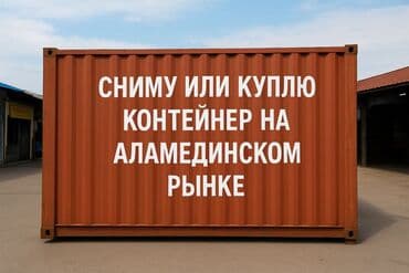 Куплю или сниму контейнер/помещение на Аламединском рынке на at lalafo.kg Куплю или сниму контейнер/помещение на Аламединском рынке на