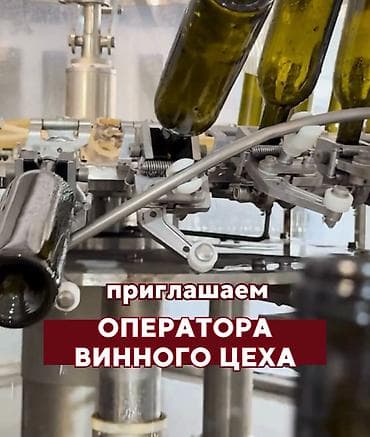 Вакансия: оператор винного цеха Обязанности: - приготовление купажей;