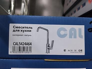 Кухонные краны: Смеситель для кухни CAL (модель CAL5424A64) - Тип: однорычажный — 1