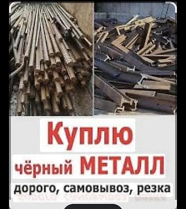 швелир: Скупка черного металла Куплю цветной металл. Кара темир Принимаю любые — 1