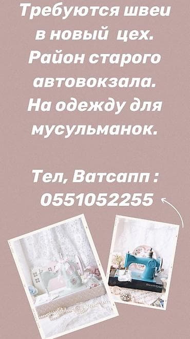 Развлечения, спорт: Требуются надомники!!!! Шьем на бренд. 
Качество 199%‼️ 🙌🏼 — 2