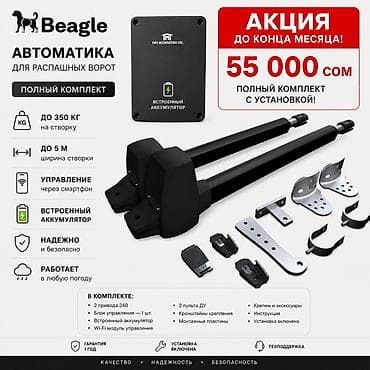 Автоматика для распашных ворот Beagle — полный комплект с установкой at lalafo.kg Автоматика для распашных ворот Beagle — полный комплект с установкой