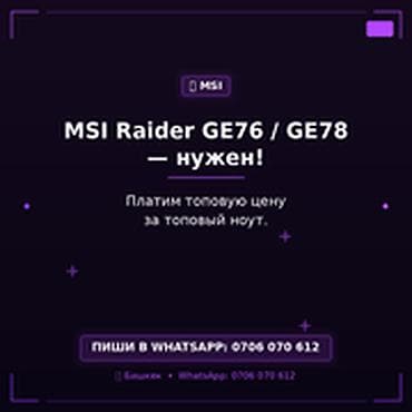 Скупка компьютеров и ноутбуков MSI Raider GE76 / GE78 — нужен