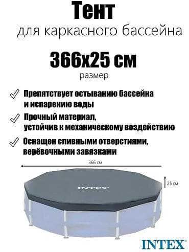 Тент для каркасного бассейна Intex 366 см (высота юбки 25 см) Артикул — 3
