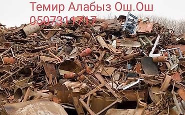 Приём и вывоз черного металлолома. Что предлагаем: - Принимаем черный at lalafo.kg Приём и вывоз черного металлолома. Что предлагаем: - Принимаем черный