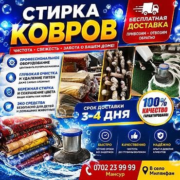 милянфан: Стирка ковров, | Палас, Ала-кийиз, Шырдак, Самовывоз, Бесплатная доставка, Платная доставка — 1