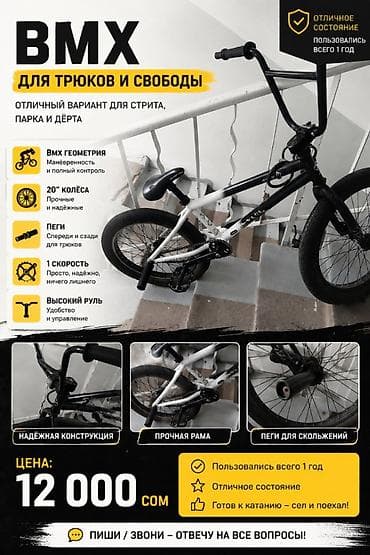 пега: BMX велосипед — 1