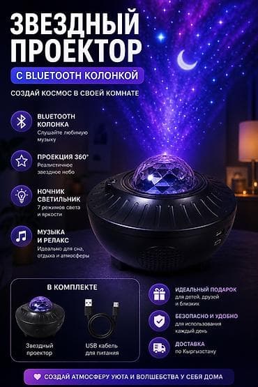 Звёздный проектор с Bluetooth‑колонкой Создайте космос у себя дома