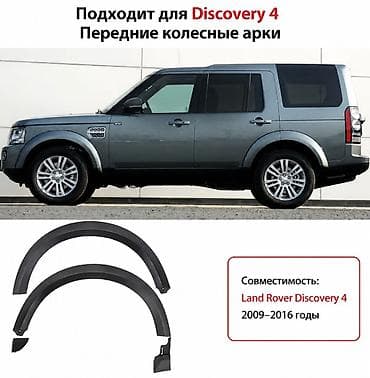 д 4: Передние колесные арки (накладки) для Land Rover Discovery 4 - — 1