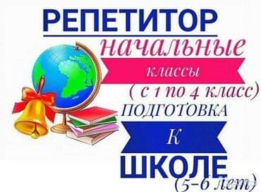 преподаватель русского языка: Дополнительные занятия по русскому языку старшая и начальная школа — 1