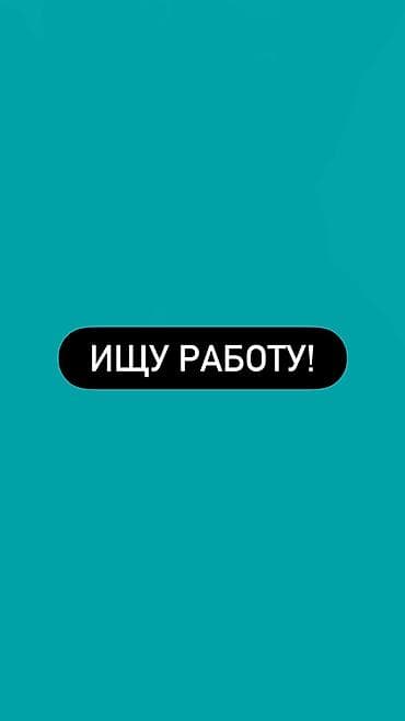 Ищу работу. девушка, 22 года. есть опыт работы в сферах: салон