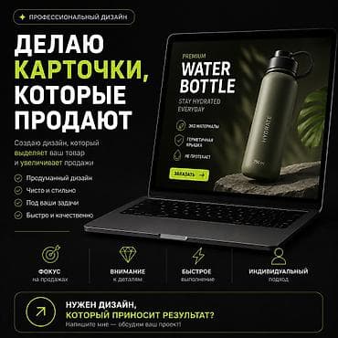 Создаю продающие карточки товаров и современный дизайн. Цена от 500 at lalafo.kg Создаю продающие карточки товаров и современный дизайн. Цена от 500