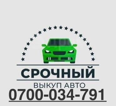 Срочный выкуп авто. - Покупка автомобилей в кратчайшие сроки - at lalafo.kg Срочный выкуп авто. - Покупка автомобилей в кратчайшие сроки -
