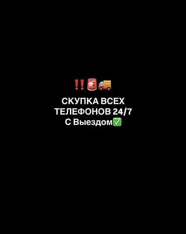 Скупка всех телефонов 24/7 с выездом. - Принимаем любые бренды и at lalafo.kg Скупка всех телефонов 24/7 с выездом. - Принимаем любые бренды и