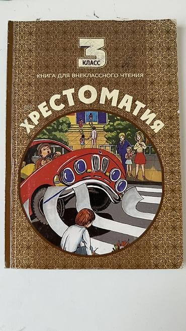 local guide program: Хрестоматия. Книга для внеклассного чтения, 3 класс. - Тип издания — 1